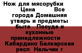 Нож для мясорубки zelmer › Цена ­ 300 - Все города Домашняя утварь и предметы быта » Посуда и кухонные принадлежности   . Кабардино-Балкарская респ.,Нальчик г.